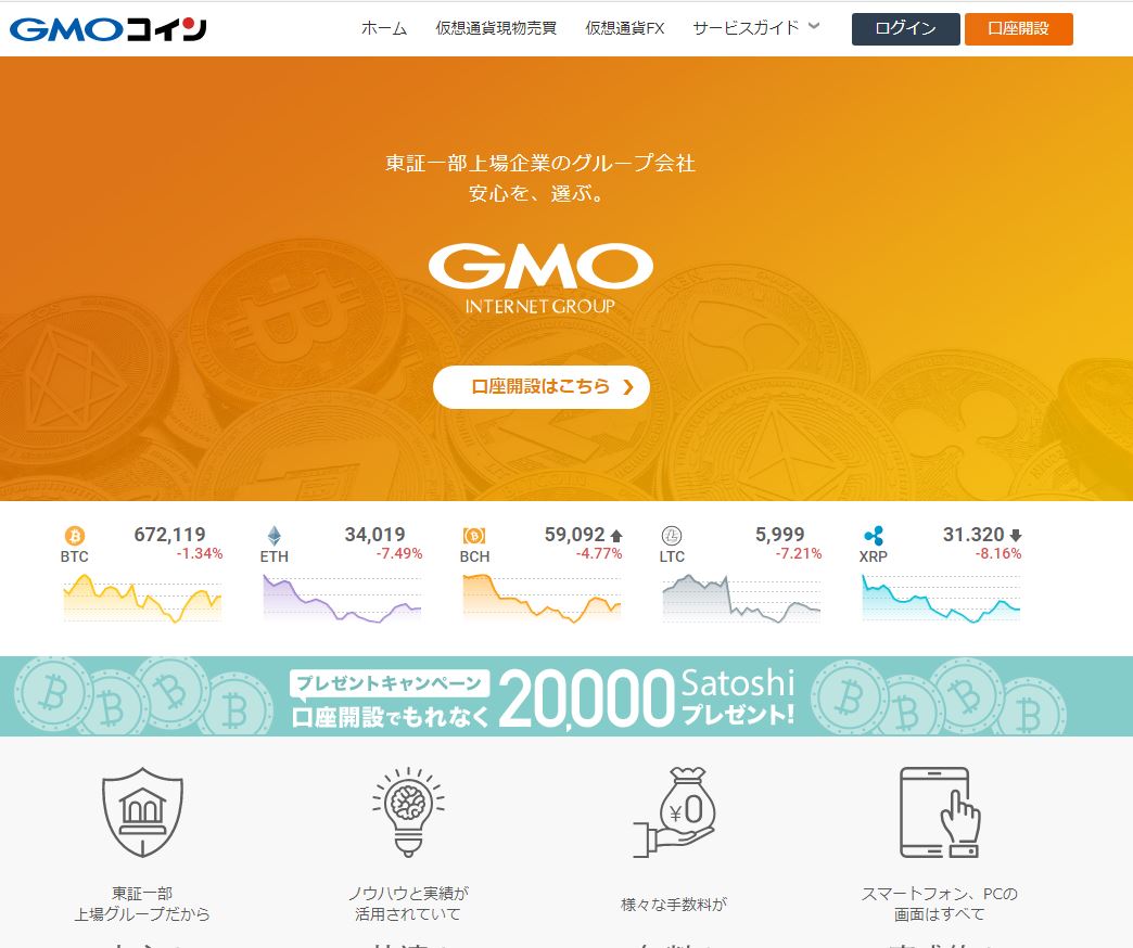 GMO仮想通貨取引所ランキング